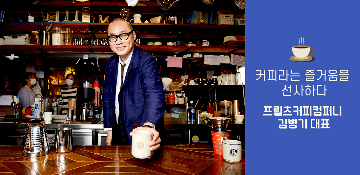 커피라는 즐거움을 선사하다 프릳츠커피컴퍼니 김병기 대표