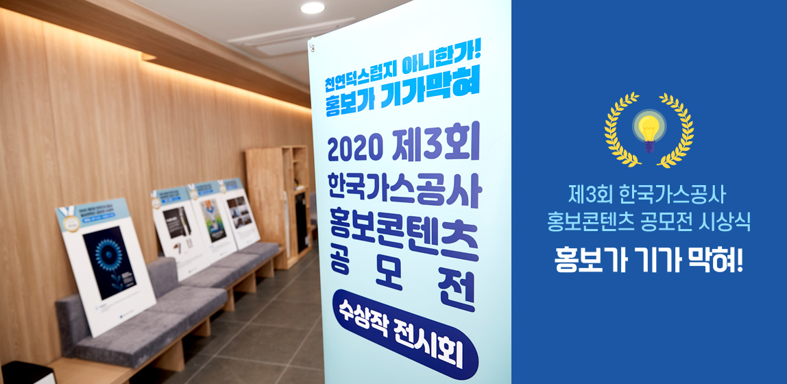 제3회 한국가스공사 홍보콘텐츠 공모전 시상식 홍보가 기가 막혀