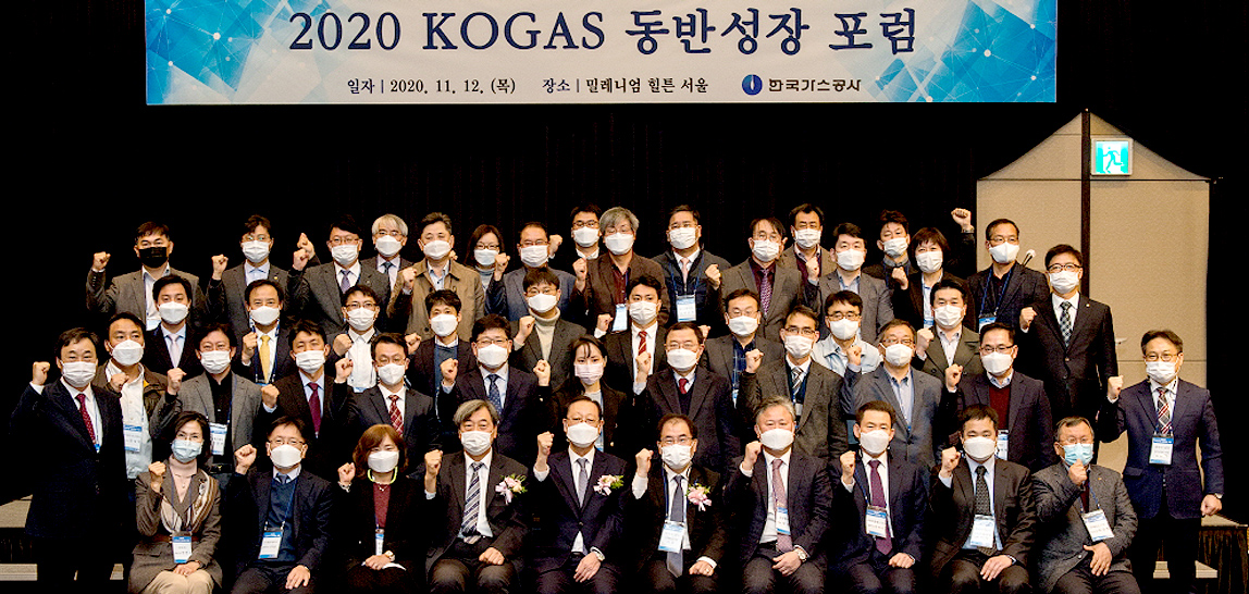 한국가스공사, 2020 KOGAS 동반성장 포럼 개최
