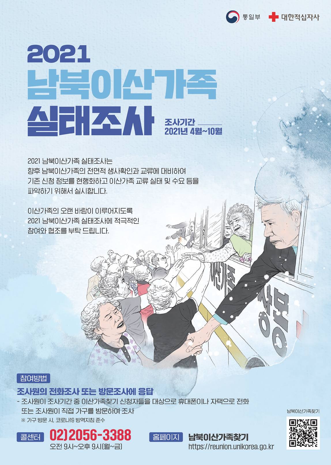 (통일부) 2021 남북 이산가족 실태조사_포스터