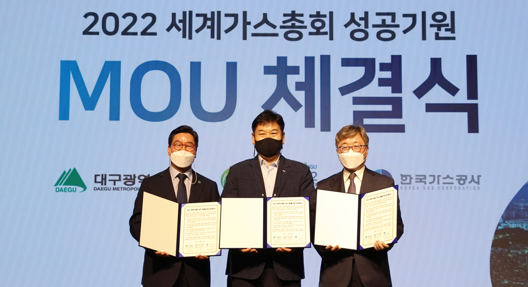 한국가스공사, 2022년 세계가스총회 개최 준비 ‘착착’